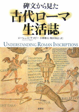 碑文から見た古代ローマ生活誌