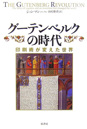 印刷術が変えた世界 ジョン・マン 田村勝省 原書房グーテンベルク ノ ジダイ マン,ジョン タムラ,カツヨシ 発行年月：2006年11月 ページ数：300， サイズ：単行本 ISBN：9784562040377 マン，ジョン（Man,John） ドイツ史と科学史を背景とした歴史家 田村勝省（タムラカツヨシ） 1949年、東京生まれ。東京外国語大学、東京都立大学卒業。東京銀行勤務をへて、現在、関東学園大学経済学部教授。翻訳家（本データはこの書籍が刊行された当時に掲載されていたものです） 第1章　色あせた黄金の都市マインツ／第2章　シュトラスブルクでの冒険／第3章　クザーヌスとキリスト教世界の統一／第4章　印刷術発明への歩み／第5章　なぜグーテンベルクだったのか／第6章　聖書への道のり／第7章　金字塔グーテンベルク聖書の完成／第8章　グーテンベルクの名誉回復／第9章　国際的に広がる印刷術／第10章　ルターと宗教改革 かつて創造されたもののなかで、もっとも驚嘆すべき一冊の本、芸術と技術という宝石ー。グーテンベルク聖書という人類の至宝を生み出した技術者の謎の生涯と、激動の時代状況を、豊富な資料を駆使して生き生きと描き出した好著。 本 人文・思想・社会 歴史 伝記（外国）