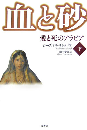 血と砂 下 愛と死のアラビア [ ローズマリ・サトクリフ ]