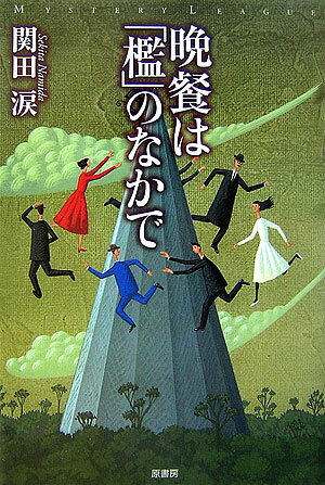 晩餐は「檻」のなかで