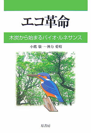 木炭から始まるバイオ・ルネサンス 小鷹敬一 神力愛晴 原書房エコ カクメイ コダカ,ケイイチ シンリキ,ヨシハル 発行年月：2007年04月 ページ数：208p サイズ：単行本 ISBN：9784562040728 小鷹敬一（コダカケイイチ） 1952年生、山梨県出身。山梨県立谷村高校機械科卒、自動車整備業、農業機械整備販売業に従事。1998年KST型製炭炉発明、特許出願。1999年有限会社美炭産業設立、社長へ就任、KST型製炭炉の製造販売を開始。2001年KST型製炭炉特許取得。2004年関東製炭事業協同組合設立、理事長へ就任。現在、木炭ボイラー、資源リサイクル炉ほか多数発明、特許出願中 神力愛晴（シンリキヨシハル） 1940年生、山口県出身。明治大学工学部卒、半導体メーカで産業用パワートランジスタ開発に従事。1990年技術コンサルタント業を開業、機械、電子部品、電気機器各メーカの技術コンサルをする。2002年（有）美炭産業技術顧問就任、木炭に関する調査研究に携わる。現在、キャリア・コンサルタント協同組合理事、明治大学TLO嘱託大学技術移転コーディネータでも活躍中（本データはこの書籍が刊行された当時に掲載されていたものです） 第1章　多くの企業が採用ー拡大する木炭の産業活用（木炭は銅や製鉄用に活躍している／木炭の農業活用／木炭は昔から資源循環型燃料の典型）／第2章　化石資源に替わるエコ資源は木炭が担う（木炭は、農地の「土壌改良」で高い評価を得ている／木炭のエネルギー活用／木炭の触媒的応用／エネルギーとしての木）／第3章　あらゆる廃物を資源化する可能性を探る（ゴミ焼却灰の資源化は事業化されている／生活ゴミの資源化／植物廃物資源／産業廃物資源）／第4章　エコ革命をリードする新技術（大きな付加価値をもつ新技術を発信するチャンス／未知の分野にチャレンジする時代になった／資源循環社会に向けて） 「エコ革命」は地球環境の破壊を食い止めるために、化石資源の消費をストップし、森林・植物等のグリーンパワーから、廃材やゴミまでも活用する「バイオマス資源」に切り替えて、資源循環型社会を現出するバイオ・ルネサンスによって実現されます。本書はバイオ・ルネサンスの第一歩として、最新の製炭窯による木炭製造と木炭のさまざまな利用の実例から詳細に解説します。 本 ビジネス・経済・就職 産業 林業・水産業