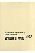 貿易統計年鑑（vol．53（2004））