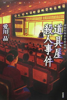 道具屋殺人事件 神田紅梅亭寄席物帳の表紙