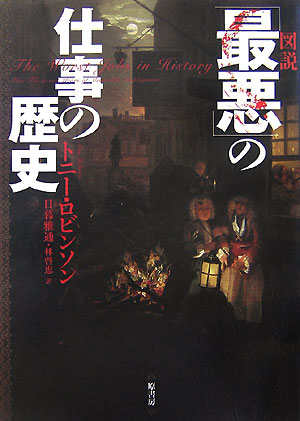 図説「最悪」の仕事の歴史 [ トニー・ロビンソン ]