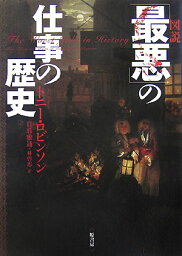 図説「最悪」の仕事の歴史 [ トニー・ロビンソン ]