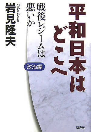 平和日本はどこへ（1（政治編）） 戦後レジ-ムは悪いか [ 岩見隆夫 ]