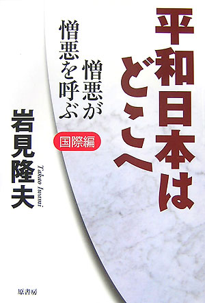 平和日本はどこへ（2（国際編））