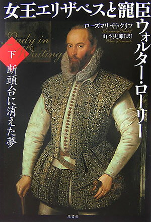 女王エリザベスと寵臣ウォルター・ローリー（下）