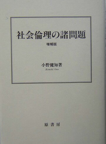 社会倫理の諸問題増補版