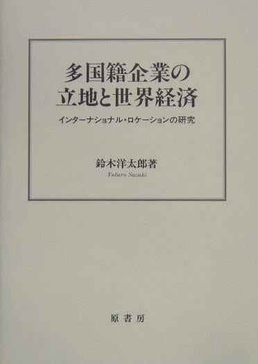 多国籍企業の立地と世界経済