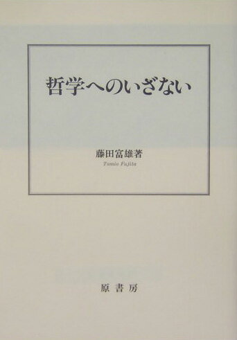 哲学へのいざない