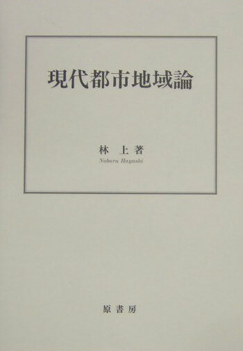 現代都市地域論