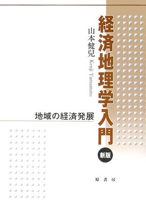 経済地理学入門新版