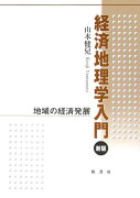 経済地理学入門新版