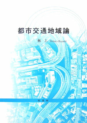 都市交通地域論