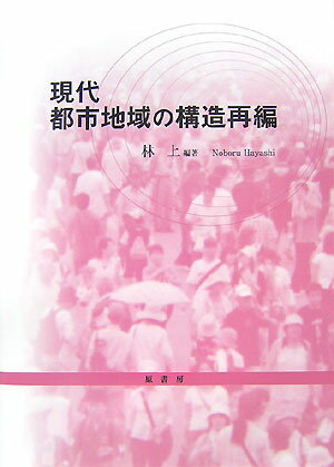 現代都市地域の構造再編