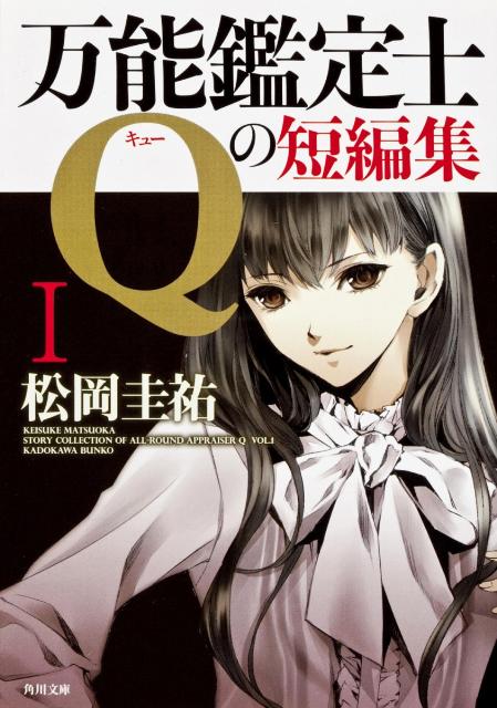 万能鑑定士Qの短編集I （角川文庫） [ 松岡　圭祐 ]のサムネイル