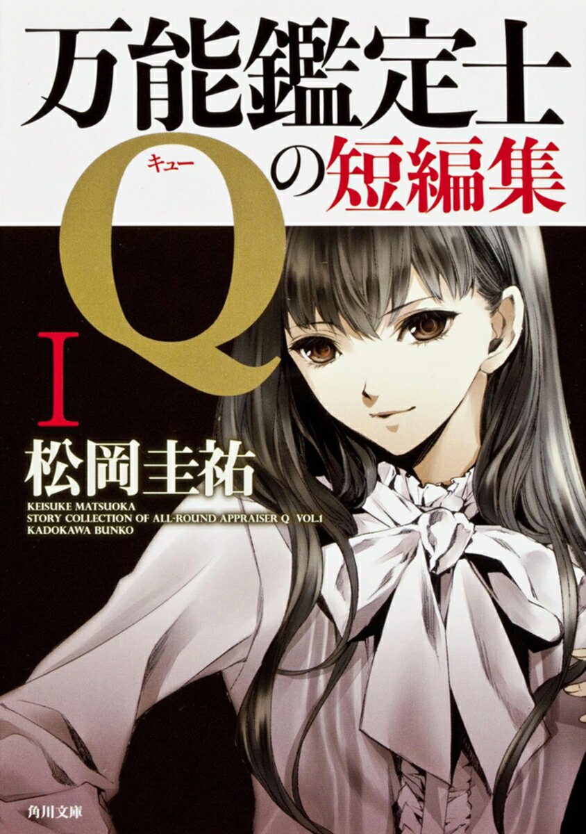 万能鑑定士Qの短編集I