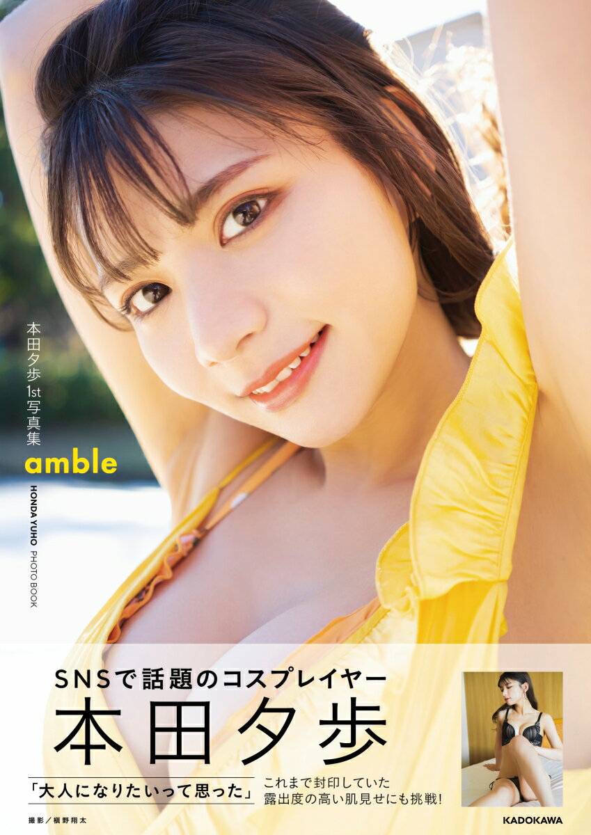 本田夕歩　1st写真集　「amble」