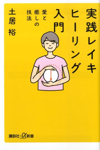 実践　レイキヒーリング入門　愛と癒しの技法 （講談社＋α新書） [ 土居 裕 ]