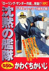沈黙の艦隊（「やまと」ニューヨーク港浮上編）