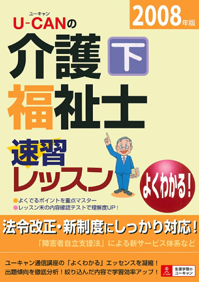 U-canの介護福祉士速習レッスン（2008年版　下）