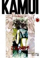 KAMUI -神已- 1巻 表紙