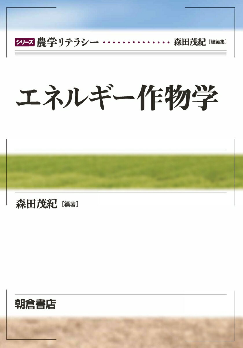 エネルギー作物学 （シリーズ〈農学リテラシー〉） [ 森田茂紀 ]