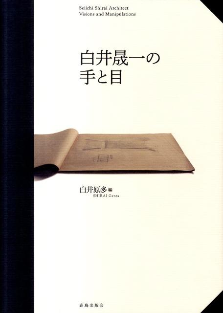 白井晟一の手と目 [ 白井晟一 ]