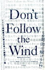 Don’t　Follow　the　Wind 展覧会公式カタログ2015 [ Chim↑Pom ]