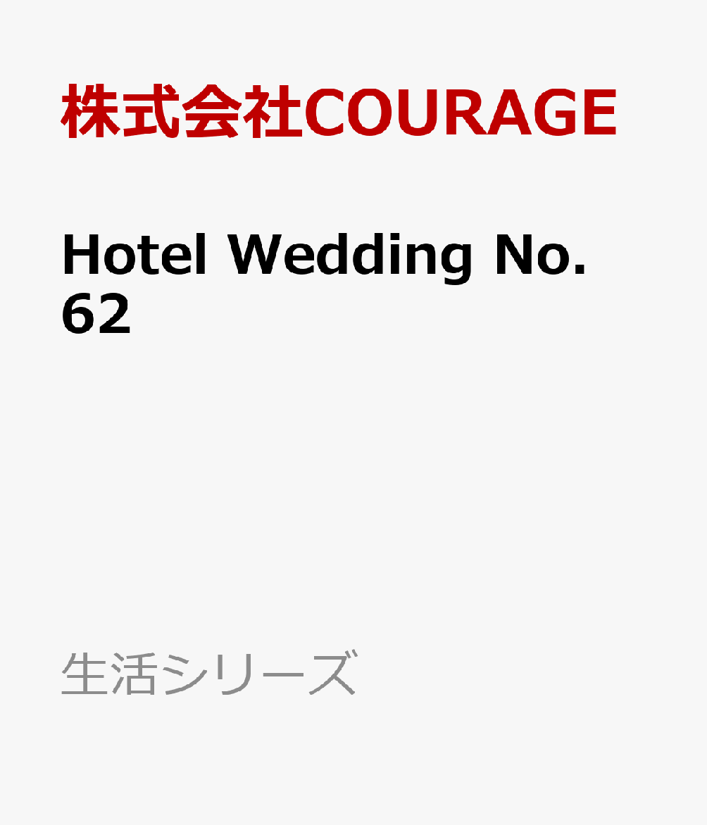 Ｈｏｔｅｌ　Ｗｅｄｄｉｎｇ　Ｎｏ．６２ 書影