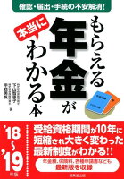 もらえる年金が本当にわかる本（’18〜’19年版）