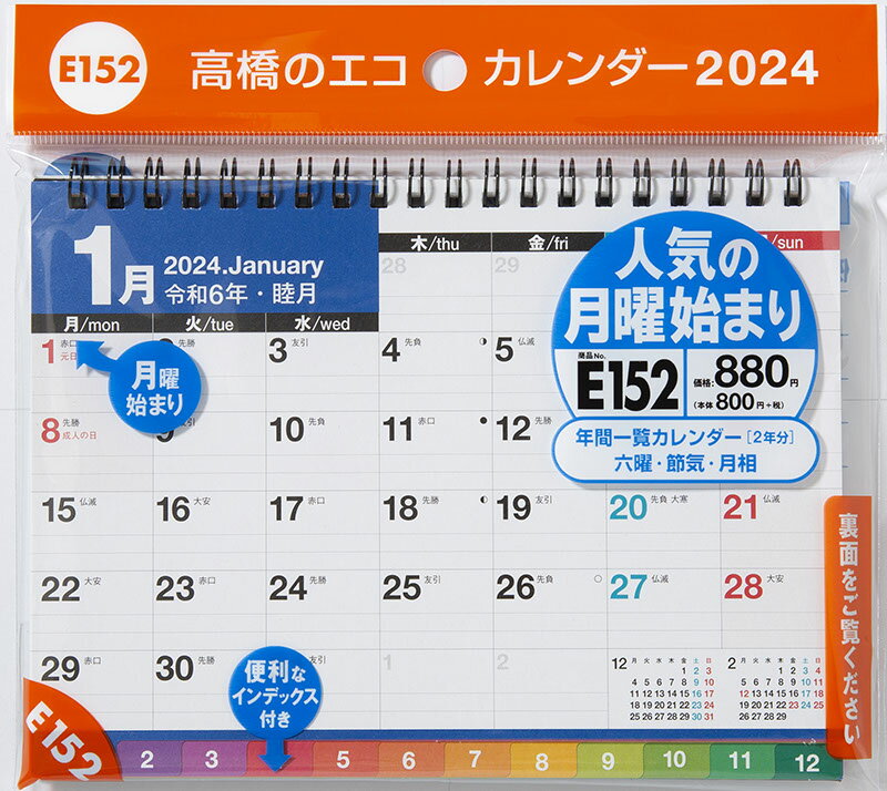2024年版 1月始まり E152 エコカレンダー卓上（インデックス付き 月曜始まり） 高橋書店B6サイズ卓上タイプ