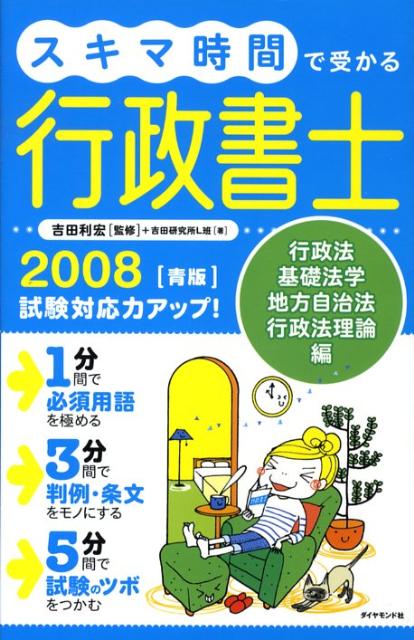 スキマ時間で受かる行政書士（2008　青版）