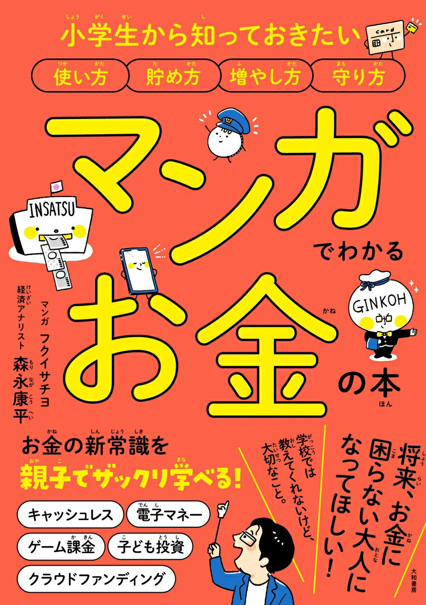 将来、お金に困らない大人になってほしい！学校では教えてくれないけど、大切なこと。お金の新常識を親子でザックリ学べる！