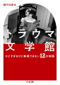 誰しも、子供の頃などに読んで、トラウマのようになってしまっている物語があるもの。タイトルも作者も忘れてしまっても、物語の肝心なところは、忘れようにも忘れられない。そして、もしかすると、それを読んだことが、今の自分に大きく影響しているのかもしれない…。そんな物語ばかりが集めてある文学館。ここを訪れてしまったら、出てくるときには、もう前と同じ自分ではいられない…。