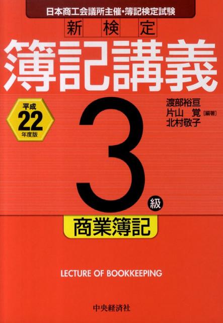 新検定簿記講義3級商業簿記（平成22年度版）