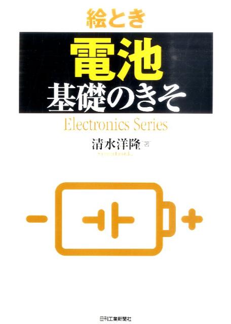 絵とき「電池」基礎のきそ