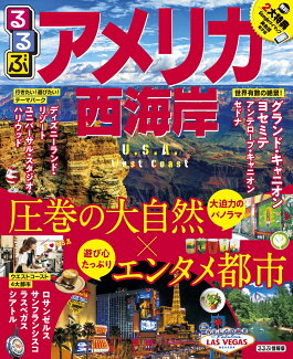 るるぶアメリカ西海岸の表紙