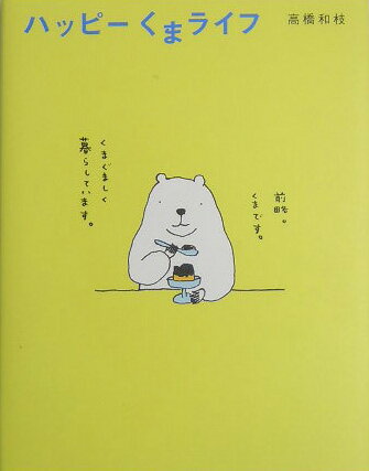 ハッピーくまライフ