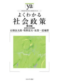 よくわかる社会政策［第3版］