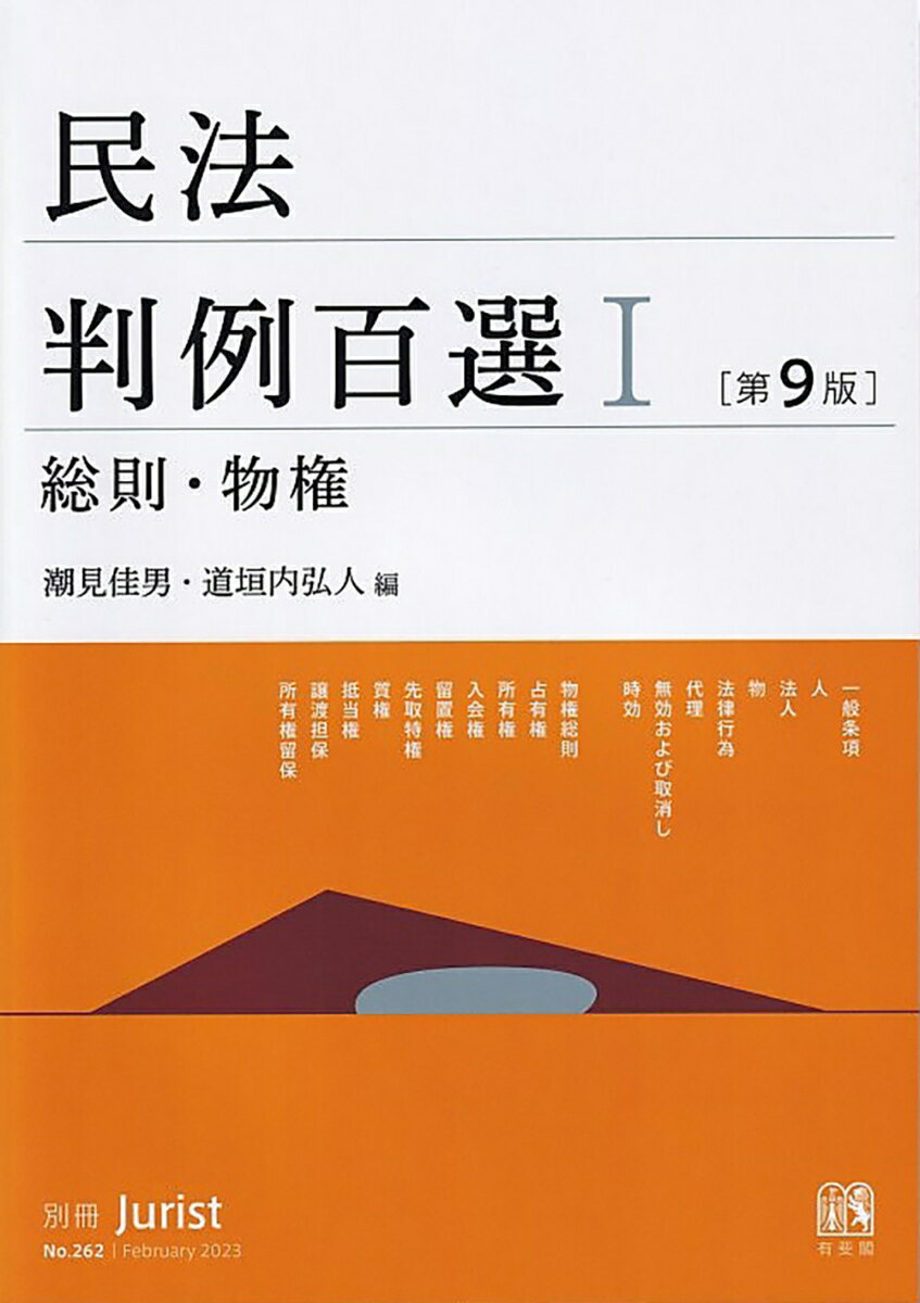 民法判例百選1 総則 物権〔第9版〕 別冊ジュリスト 第262号 （262） 潮見 佳男