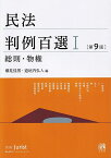 民法判例百選1　総則・物権〔第9版〕 別冊ジュリスト　第262号 （262） [ 潮見 佳男 ]