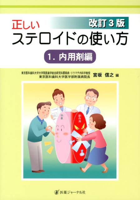 正しいステロイドの使い方　1　内用剤編　改訂3版