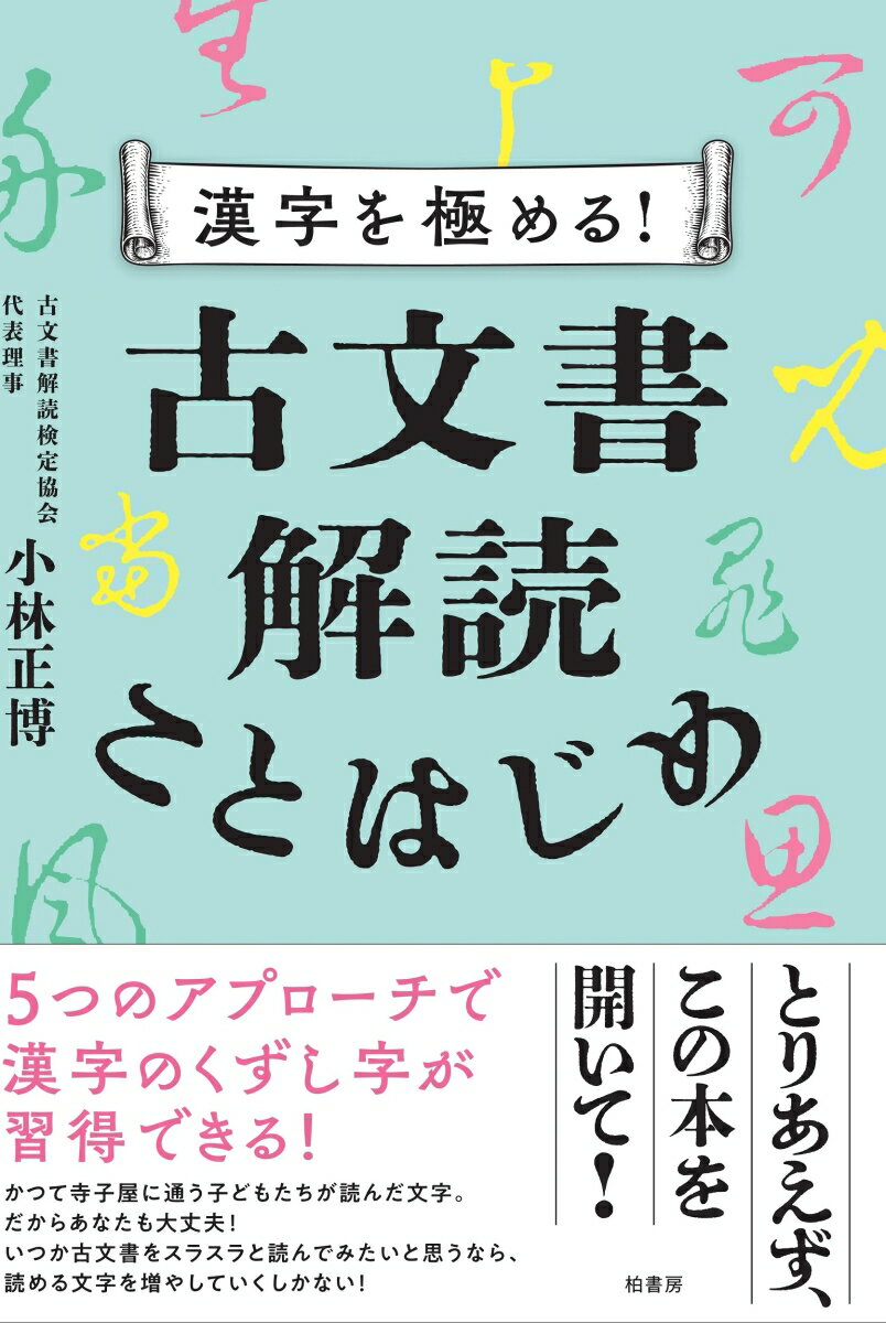 漢字を極める！ 古文書解読ことはじめ