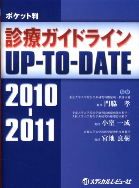 診療ガイドラインUP-TO-DATE（2010-2011）
