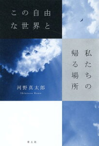 この自由な世界と私たちの帰る場所 [ 河野真太郎 ]