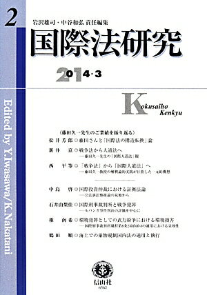 【謝恩価格本】国際法研究（第2号（2014・3）） [ 岩沢雄司 ]