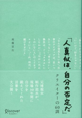 「人真似は、自分の否定だ」クリエイターの60訓 (高橋宣行の博報堂式発想術シリーズ) [ 高橋宣行 ]