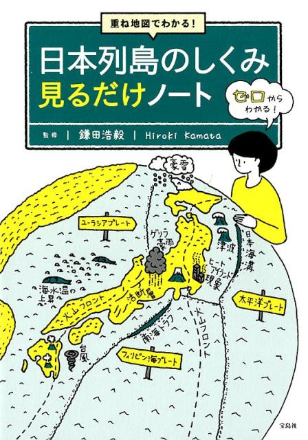 重ね地図でわかる！日本列島のしくみ見るだけノート